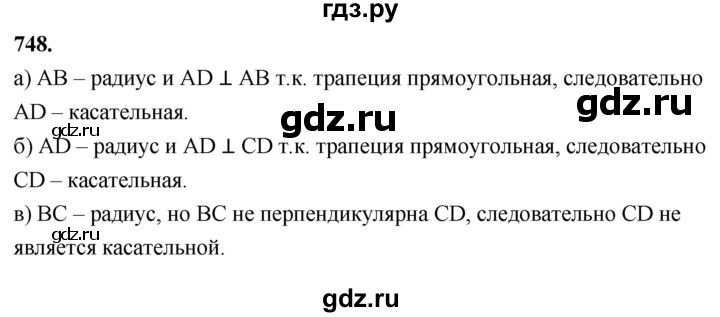 ГДЗ по Геометрия за 7-9 классы Атанасян, Бутузов, Кадомцев ответ на задачу 748, Решебник 2026