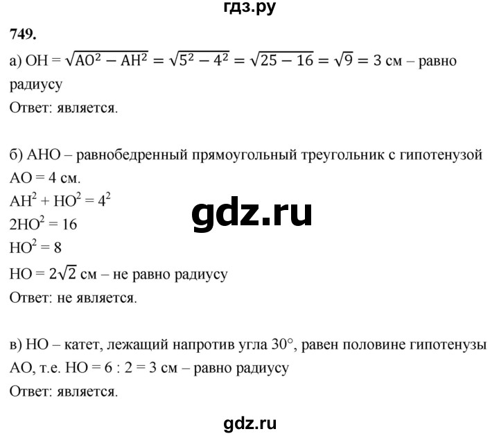 ГДЗ по Геометрия за 7-9 классы Атанасян, Бутузов, Кадомцев ответ на задачу 749, Решебник 2026