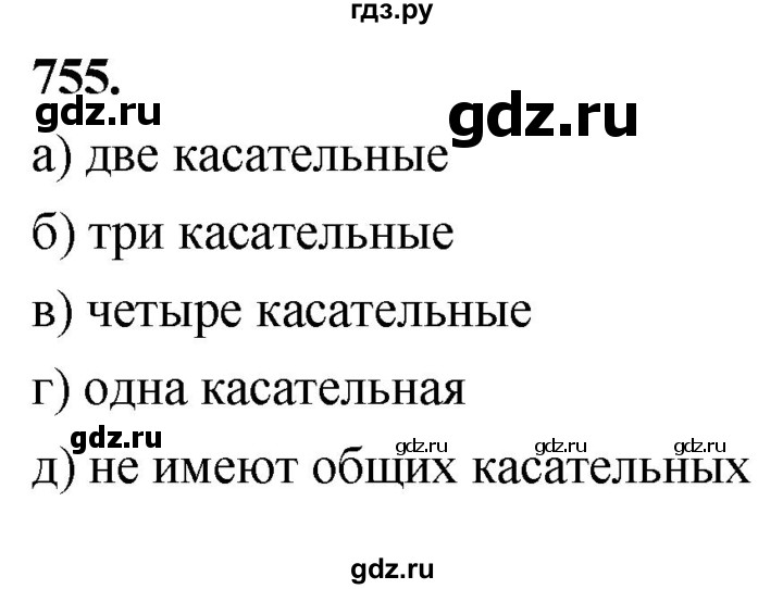 ГДЗ по Геометрия за 7-9 классы Атанасян, Бутузов, Кадомцев ответ на задачу 755, Решебник 2026