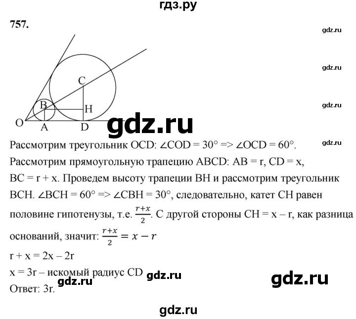 ГДЗ по Геометрия за 7-9 классы Атанасян, Бутузов, Кадомцев ответ на задачу 757, Решебник 2026