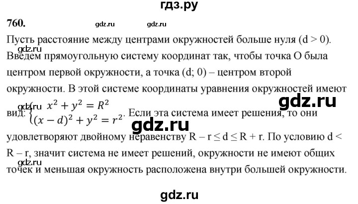 ГДЗ по Геометрия за 7-9 классы Атанасян, Бутузов, Кадомцев ответ на задачу 760, Решебник 2026