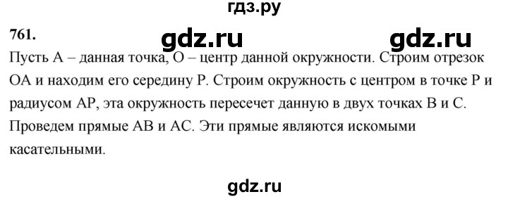 ГДЗ по Геометрия за 7-9 классы Атанасян, Бутузов, Кадомцев ответ на задачу 761, Решебник 2026