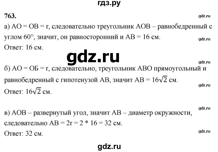 ГДЗ по Геометрия за 7-9 классы Атанасян, Бутузов, Кадомцев ответ на задачу 763, Решебник 2026