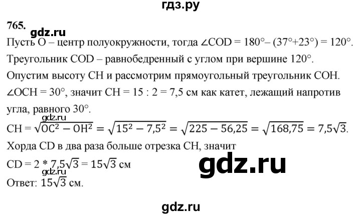 ГДЗ по Геометрия за 7-9 классы Атанасян, Бутузов, Кадомцев ответ на задачу 765, Решебник 2026