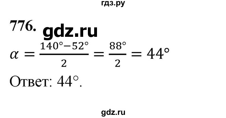 ГДЗ по Геометрия за 7-9 классы Атанасян, Бутузов, Кадомцев ответ на задачу 776, Решебник 2026