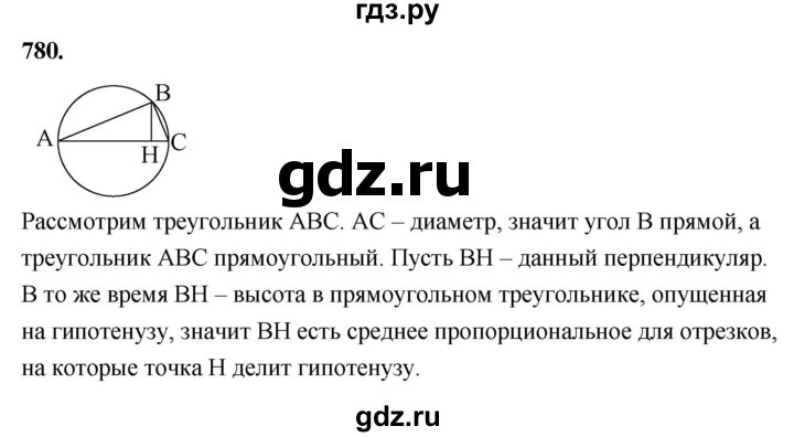 ГДЗ по Геометрия за 7-9 классы Атанасян, Бутузов, Кадомцев ответ на задачу 780, Решебник 2026