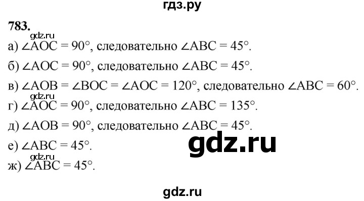 ГДЗ по Геометрия за 7-9 классы Атанасян, Бутузов, Кадомцев ответ на задачу 783, Решебник 2026