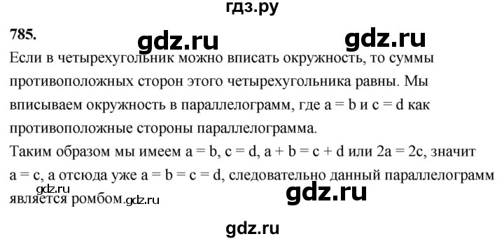 ГДЗ по Геометрия за 7-9 классы Атанасян, Бутузов, Кадомцев ответ на задачу 785, Решебник 2026