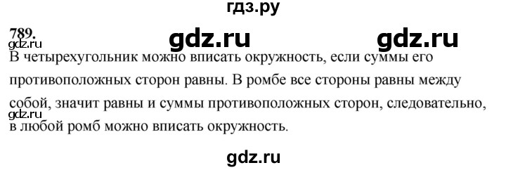 ГДЗ по Геометрия за 7-9 классы Атанасян, Бутузов, Кадомцев ответ на задачу 789, Решебник 2026