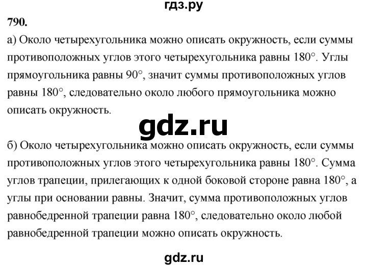 ГДЗ по Геометрия за 7-9 классы Атанасян, Бутузов, Кадомцев ответ на задачу 790, Решебник 2026