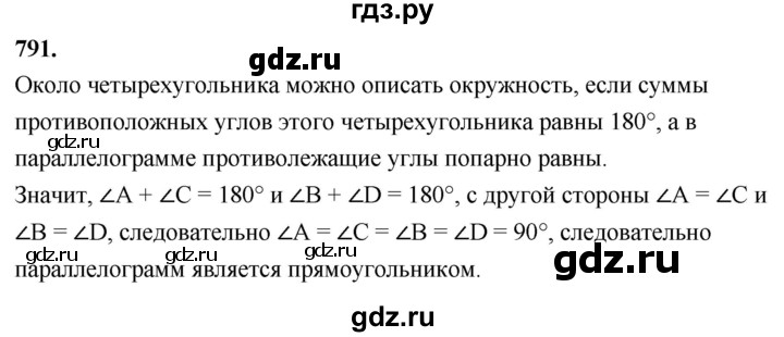 ГДЗ по Геометрия за 7-9 классы Атанасян, Бутузов, Кадомцев ответ на задачу 791, Решебник 2026