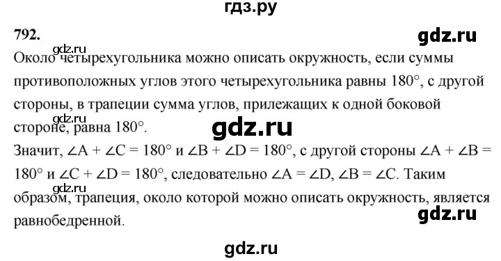 ГДЗ по Геометрия за 7-9 классы Атанасян, Бутузов, Кадомцев ответ на задачу 792, Решебник 2026