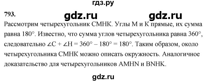 ГДЗ по Геометрия за 7-9 классы Атанасян, Бутузов, Кадомцев ответ на задачу 793, Решебник 2026