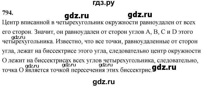 ГДЗ по Геометрия за 7-9 классы Атанасян, Бутузов, Кадомцев ответ на задачу 794, Решебник 2026