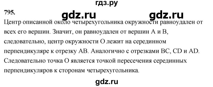 ГДЗ по Геометрия за 7-9 классы Атанасян, Бутузов, Кадомцев ответ на задачу 795, Решебник 2026