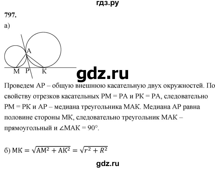 ГДЗ по Геометрия за 7-9 классы Атанасян, Бутузов, Кадомцев ответ на задачу 797, Решебник 2026
