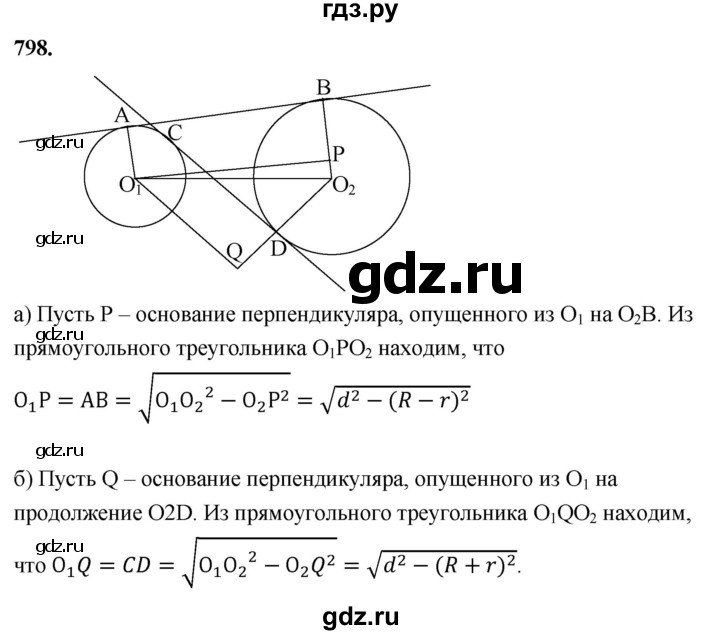 ГДЗ по Геометрия за 7-9 классы Атанасян, Бутузов, Кадомцев ответ на задачу 798, Решебник 2026