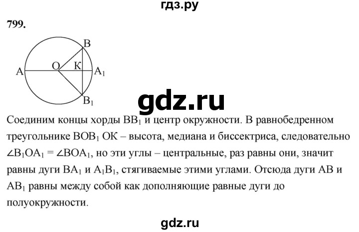 ГДЗ по Геометрия за 7-9 классы Атанасян, Бутузов, Кадомцев ответ на задачу 799, Решебник 2026