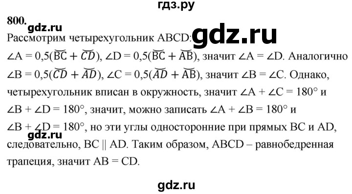 ГДЗ по Геометрия за 7-9 классы Атанасян, Бутузов, Кадомцев ответ на задачу 800, Решебник 2026