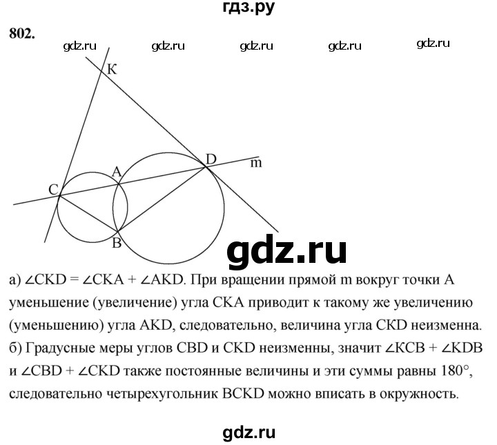 ГДЗ по Геометрия за 7-9 классы Атанасян, Бутузов, Кадомцев ответ на задачу 802, Решебник 2026