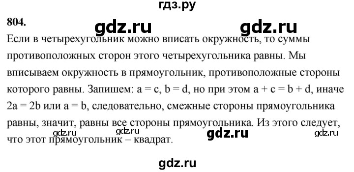 ГДЗ по Геометрия за 7-9 классы Атанасян, Бутузов, Кадомцев ответ на задачу 804, Решебник 2026