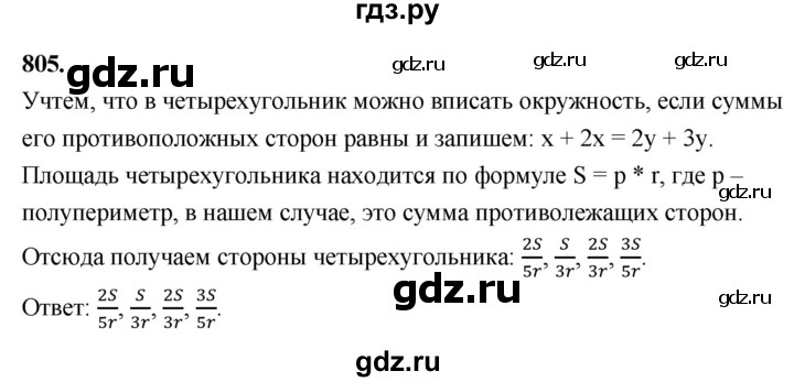 ГДЗ по Геометрия за 7-9 классы Атанасян, Бутузов, Кадомцев ответ на задачу 805, Решебник 2026