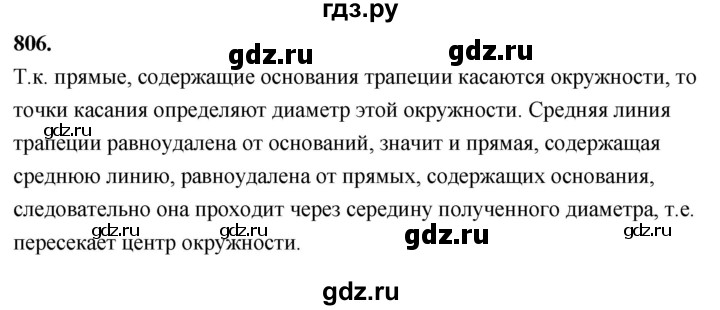 ГДЗ по Геометрия за 7-9 классы Атанасян, Бутузов, Кадомцев ответ на задачу 806, Решебник 2026
