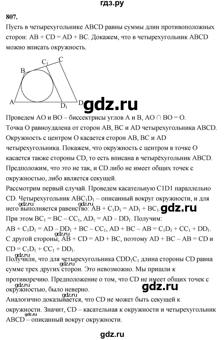 ГДЗ по Геометрия за 7-9 классы Атанасян, Бутузов, Кадомцев ответ на задачу 807, Решебник 2026