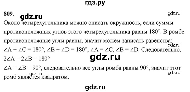 ГДЗ по Геометрия за 7-9 классы Атанасян, Бутузов, Кадомцев ответ на задачу 809, Решебник 2026