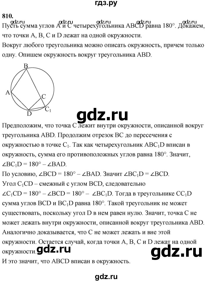 ГДЗ по Геометрия за 7-9 классы Атанасян, Бутузов, Кадомцев ответ на задачу 810, Решебник 2026