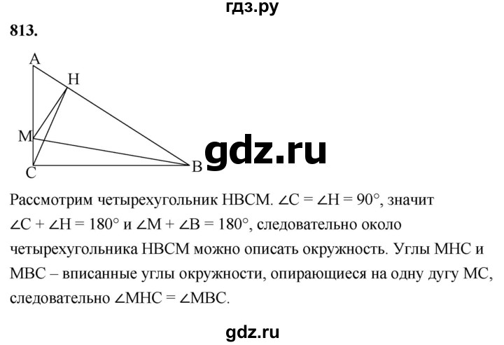 ГДЗ по Геометрия за 7-9 классы Атанасян, Бутузов, Кадомцев ответ на задачу 813, Решебник 2026