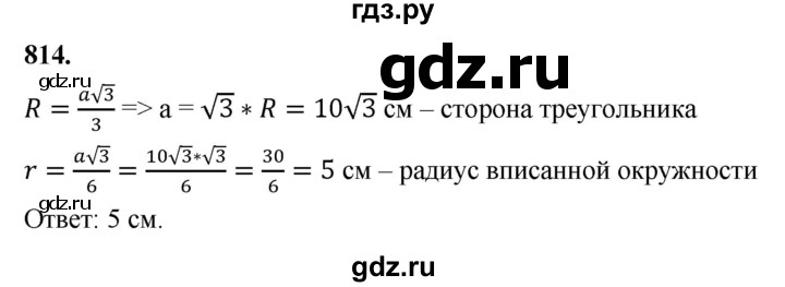 ГДЗ по Геометрия за 7-9 классы Атанасян, Бутузов, Кадомцев ответ на задачу 814, Решебник 2026