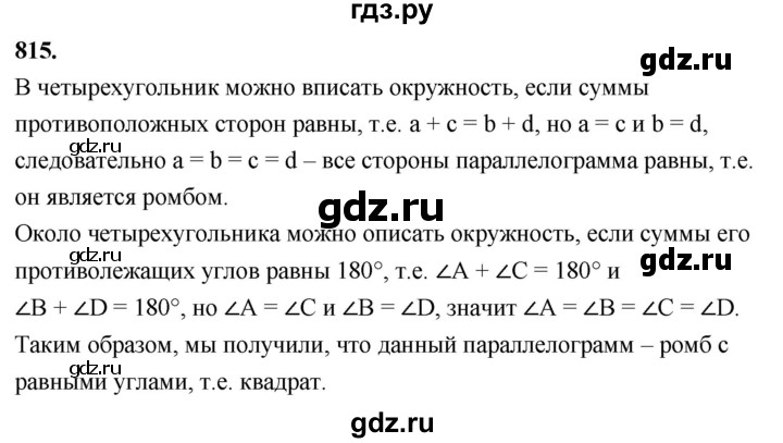 ГДЗ по Геометрия за 7-9 классы Атанасян, Бутузов, Кадомцев ответ на задачу 815, Решебник 2026