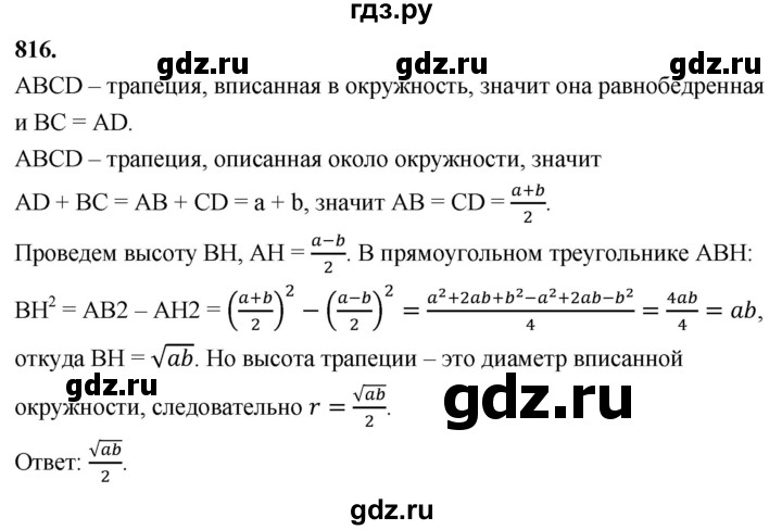 ГДЗ по Геометрия за 7-9 классы Атанасян, Бутузов, Кадомцев ответ на задачу 816, Решебник 2026