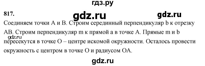 ГДЗ по Геометрия за 7-9 классы Атанасян, Бутузов, Кадомцев ответ на задачу 817, Решебник 2026