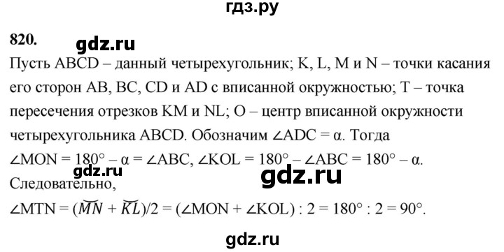 ГДЗ по Геометрия за 7-9 классы Атанасян, Бутузов, Кадомцев ответ на задачу 820, Решебник 2026