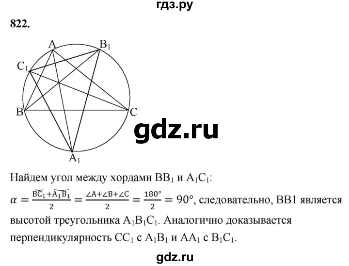 ГДЗ по Геометрия за 7-9 классы Атанасян, Бутузов, Кадомцев ответ на задачу 822, Решебник 2026