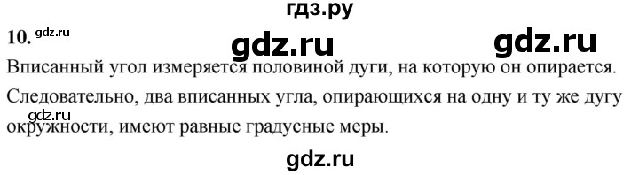 ГДЗ по Геометрия за 7-9 классы Атанасян, Бутузов, Кадомцев ответ на вопрос 10, Решебник 2026
