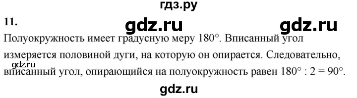 ГДЗ по Геометрия за 7-9 классы Атанасян, Бутузов, Кадомцев ответ на вопрос 11, Решебник 2026
