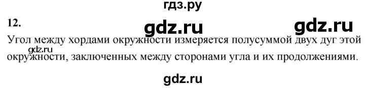 ГДЗ по Геометрия за 7-9 классы Атанасян, Бутузов, Кадомцев ответ на вопрос 12, Решебник 2026
