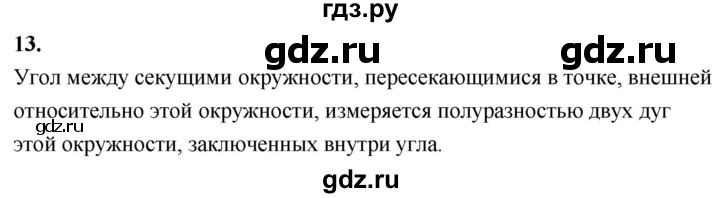 ГДЗ по Геометрия за 7-9 классы Атанасян, Бутузов, Кадомцев ответ на вопрос 13, Решебник 2026