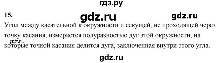 ГДЗ по Геометрия за 7-9 классы Атанасян, Бутузов, Кадомцев ответ на вопрос 15, Решебник 2026