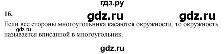 ГДЗ по Геометрия за 7-9 классы Атанасян, Бутузов, Кадомцев ответ на вопрос 16, Решебник 2026