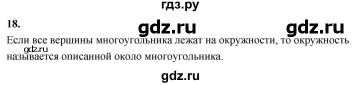 ГДЗ по Геометрия за 7-9 классы Атанасян, Бутузов, Кадомцев ответ на вопрос 18, Решебник 2026