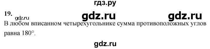 ГДЗ по Геометрия за 7-9 классы Атанасян, Бутузов, Кадомцев ответ на вопрос 19, Решебник 2026
