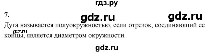 ГДЗ по Геометрия за 7-9 классы Атанасян, Бутузов, Кадомцев ответ на вопрос 7, Решебник 2026