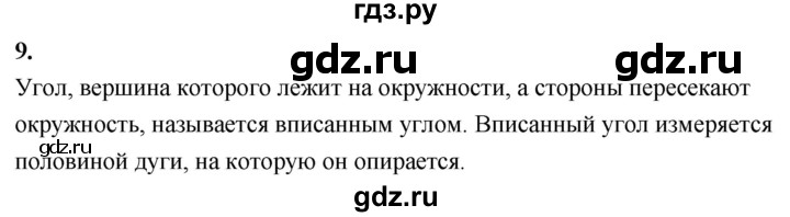 ГДЗ по Геометрия за 7-9 классы Атанасян, Бутузов, Кадомцев ответ на вопрос 9, Решебник 2026