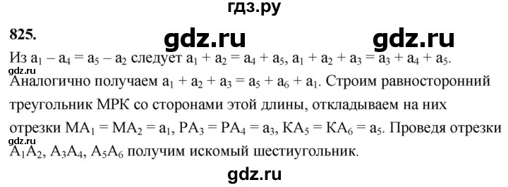 ГДЗ по Геометрия за 7-9 классы Атанасян, Бутузов, Кадомцев ответ на задачу 825, Решебник 2026