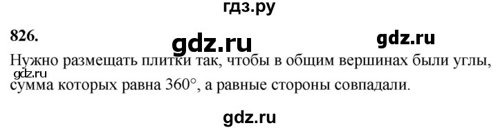 ГДЗ по Геометрия за 7-9 классы Атанасян, Бутузов, Кадомцев ответ на задачу 826, Решебник 2026