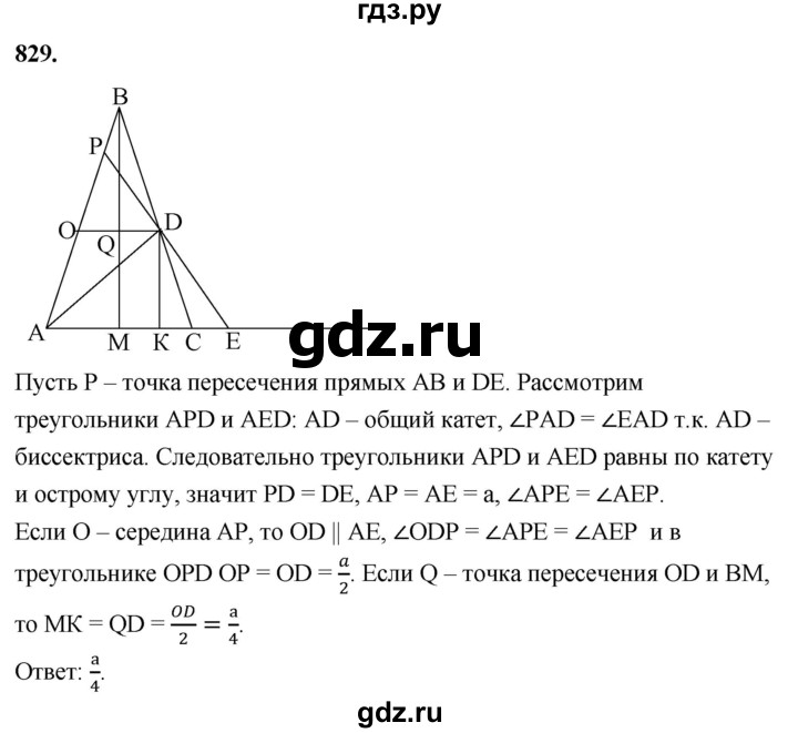 ГДЗ по Геометрия за 7-9 классы Атанасян, Бутузов, Кадомцев ответ на задачу 829, Решебник 2026